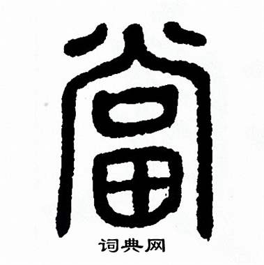 方去疾写的當