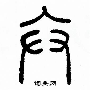 方去疾写的矣