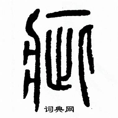 方去疾写的疵