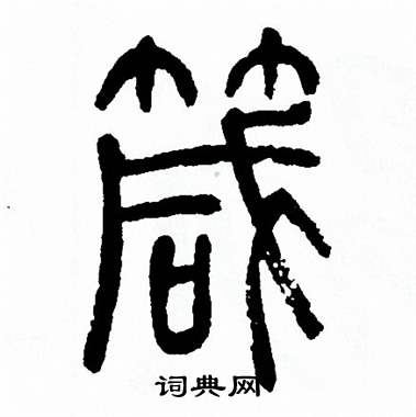 方去疾写的箴