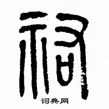 方去疾写的祐