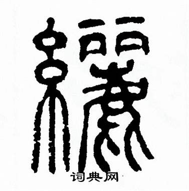 方去疾写的纚