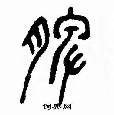 方去疾写的脾