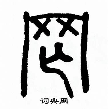 方去疾写的罔