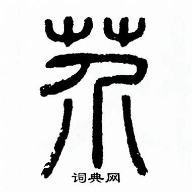 方去疾写的芥