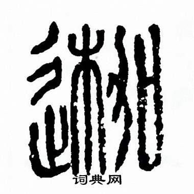 方去疾写的迦