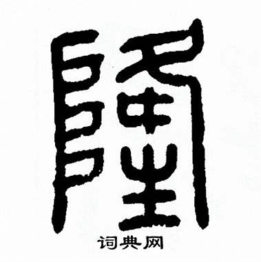 方去疾写的隆