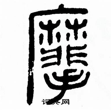 方去疾写的麾