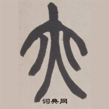 赵之谦铙歌册中亦的写法