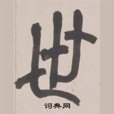 赵之谦铙歌册中世的写法