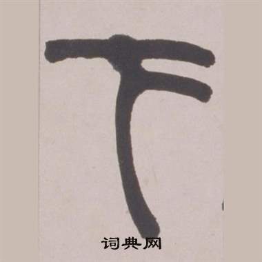赵之谦铙歌册中下的写法