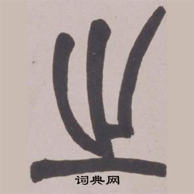 赵之谦铙歌册中之的写法