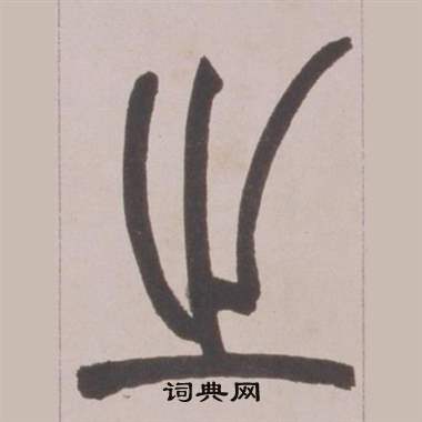 赵之谦铙歌册中之的写法