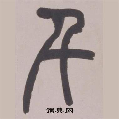 赵之谦铙歌册中千的写法