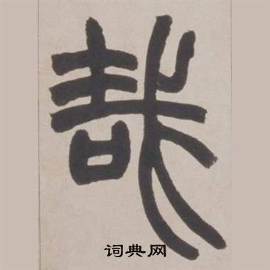 赵之谦铙歌册中哉的写法