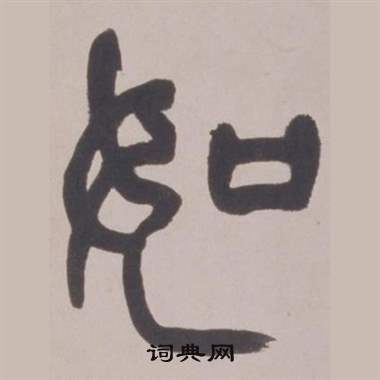 赵之谦铙歌册中如的写法