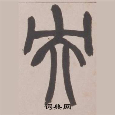 赵之谦铙歌册中央的写法