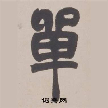 赵之谦铙歌册中單的写法
