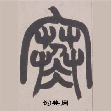 赵之谦铙歌册中寒的写法