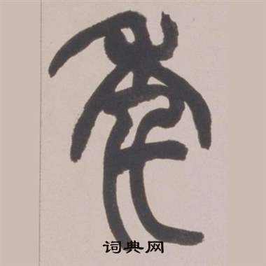 赵之谦铙歌册中年的写法