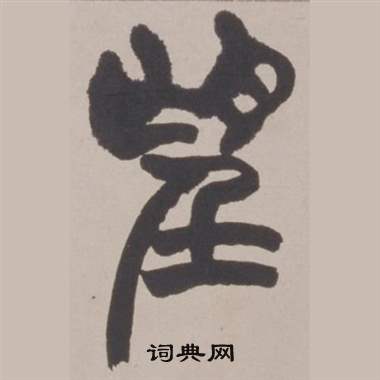 赵之谦铙歌册中望的写法