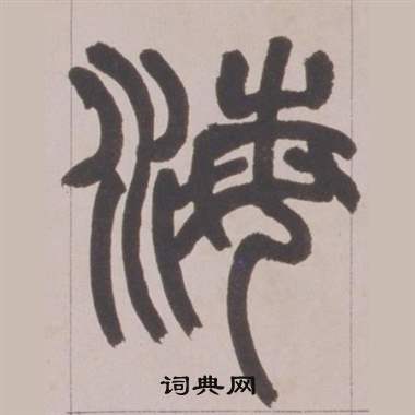 赵之谦铙歌册中海的写法