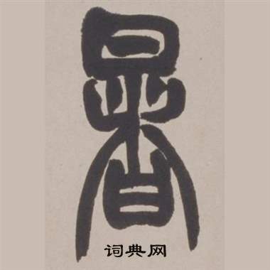赵之谦铙歌册中暑的写法