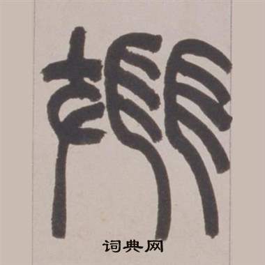 赵之谦铙歌册中翔的写法