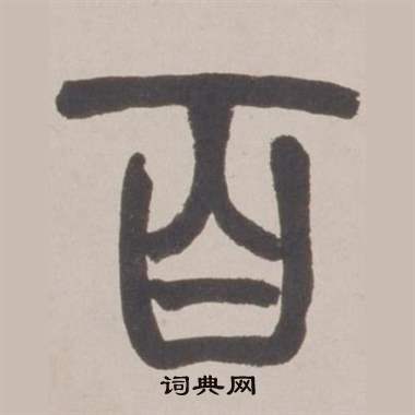 赵之谦铙歌册中百的写法