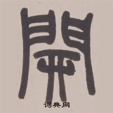 赵之谦铙歌册中開的写法