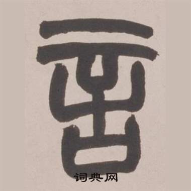 赵之谦铙歌册中言的写法