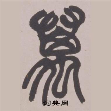 赵之谦铙歌册中萬的写法