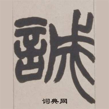 赵之谦铙歌册中誠的写法