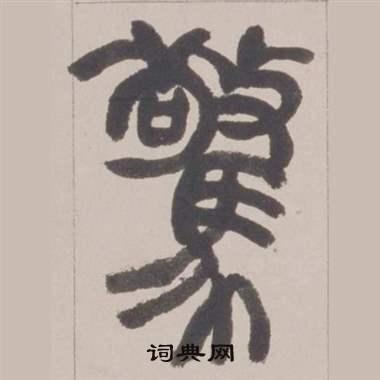 赵之谦铙歌册中驚的写法