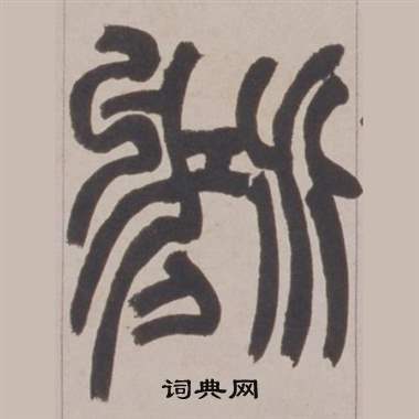 赵之谦铙歌册中鴻的写法
