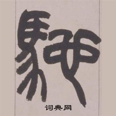 赵之谦铙歌册中馳的写法