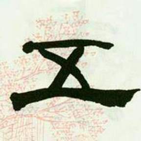 来楚生临西岳华山庙碑中五的写法