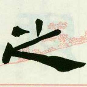 来楚生临西岳华山庙碑中之的写法