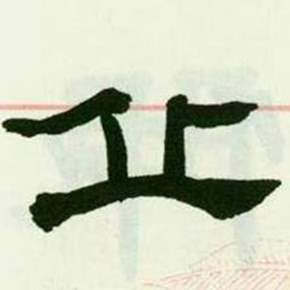 来楚生临西岳华山庙碑中丘的写法