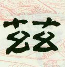来楚生临西岳华山庙碑中兹的写法
