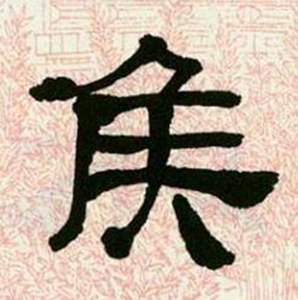 来楚生临西岳华山庙碑中侯的写法