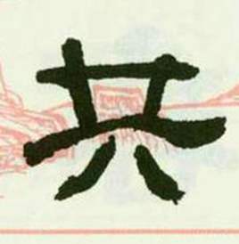 来楚生临西岳华山庙碑中共的写法