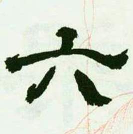 来楚生临西岳华山庙碑中六的写法