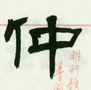 来楚生临西岳华山庙碑中仲的写法