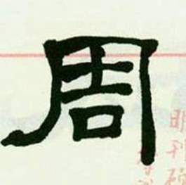 来楚生临西岳华山庙碑中周的写法