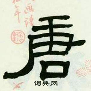 来楚生临西岳华山庙碑中唐的写法