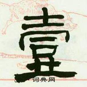 来楚生临西岳华山庙碑中壹的写法