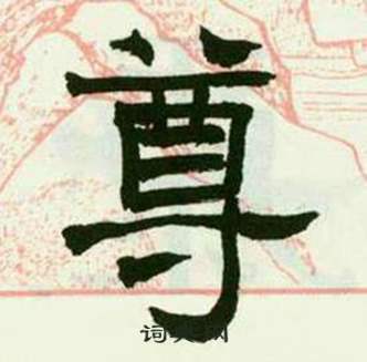 来楚生临西岳华山庙碑中尊的写法