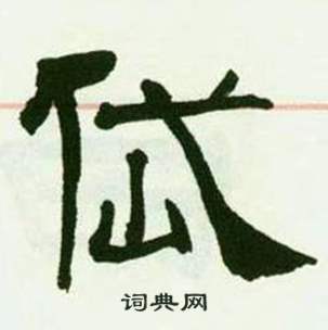 来楚生临西岳华山庙碑中岱的写法