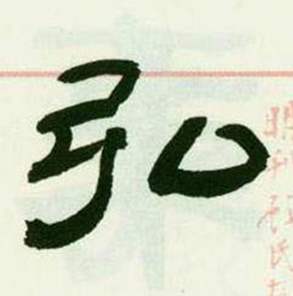 来楚生临西岳华山庙碑中弘的写法